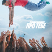 Ты поселилась у душі